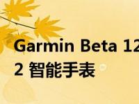 Garmin Beta 12.23 版现已可用于 Instinct 2 智能手表