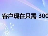 客户现在只需 300 美元即可购买可折叠手机