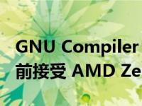 GNU Compiler Collection 版本 13 在发布前接受 AMD Zen 4 CPU 调整