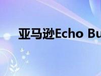 亚马逊Echo Buds第二代无线耳塞评测