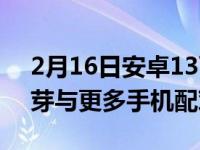 2月16日安卓13可以让你快速将你最喜欢的芽与更多手机配对