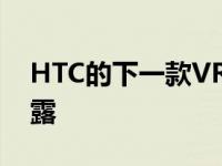 HTC的下一款VR耳机以499美元的零售价泄露