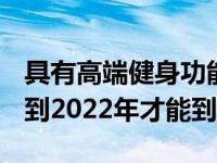 具有高端健身功能的AirPodsPro更新可能要到2022年才能到货