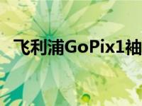 飞利浦GoPix1袖珍型投影仪荣获两项大奖