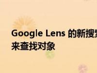 Google Lens 的新搜索功能可让您使用文本和图像的组合来查找对象