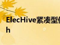 ElecHive紧凑型便携式发电站可提供2400Wh