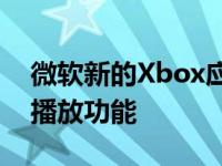 微软新的Xbox应用程序登陆iOS并带有远程播放功能