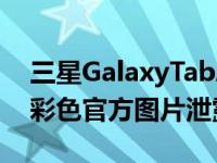 三星GalaxyTabA810.52021的规格 价格和彩色官方图片泄露