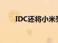 IDC还将小米列为全球第二大制造商