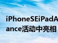 iPhoneSEiPadAir和新款MacPeekPerformance活动中亮相