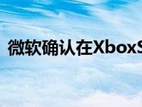 微软确认在XboxSeriesX风格的冰箱上工作