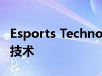 Esports Technologies推出赔率和建模Feed技术