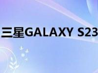 三星GALAXY S23系统占用高达60GB的空间