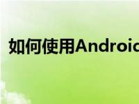 如何使用Android应用程序找到便宜的汽油