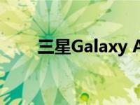 三星Galaxy A13 降到 30 天最低价