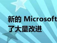 新的 Microsoft Edge 开发版本发布并进行了大量改进