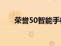 荣誉50智能手机一分钟卖出数百万台