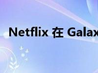 Netflix 在 Galaxy S23 系列开售之际降价