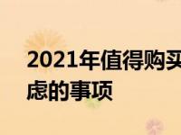 2021年值得购买iPhone11吗以下是需要考虑的事项