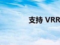 支持 VRR 的 PS5 游戏列表