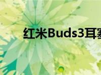 红米Buds3耳塞开始通过Giztop零售