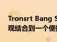 Tronsrt Bang SE 将良好的声音和华丽的外观结合到一个便携包中