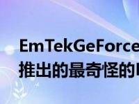 EmTekGeForceRTX3060MIRACLE是今年推出的最奇怪的NVIDIA显卡之一