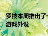 罗技本周推出了一系列名为罗技Aurora的新游戏外设