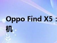 Oppo Find X5：配备哈苏相机的高端智能手机