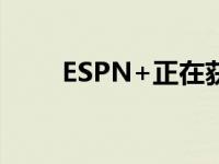 ESPN+正在获得更多现场体育赛事