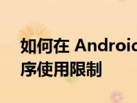 如何在 Android 和 iOS 上设置每日应用程序使用限制