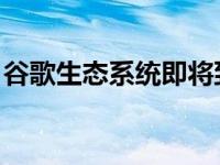 谷歌生态系统即将到来我迫不及待地想看到它