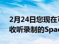 2月24日您现在可以通过iOS版Twitter应用收听录制的Spaces