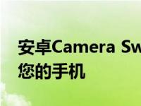 安卓Camera Switches使用您的面部来控制您的手机