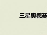 三星奥德赛G9游戏显示器评测