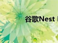 谷歌Nest Doorbell相机评测