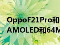 OppoF21Pro和F21Pro5G宣布配备6.4英寸AMOLED和64MP主摄像头