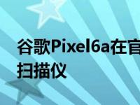 谷歌Pixel6a在官方视频中展示了超快的指纹扫描仪