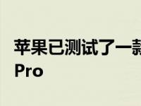 苹果已测试了一款采用玻璃背板的全新 iPad Pro