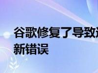 谷歌修复了导致过热 电池耗尽问题的像素更新错误