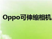 Oppo可伸缩相机原型在InnoDay2021展出