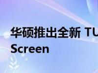 华硕推出全新 TUF 游戏显示器和便携式 ZenScreen