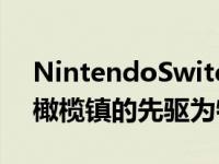 NintendoSwitch在线游戏试玩以季节物语橄榄镇的先驱为特色