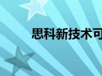 思科新技术可以提前预测网络问题