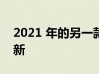 2021 年的另一款智能手机获得 MIUI 14 更新