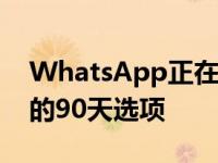 WhatsApp正在为其消失的消息功能测试新的90天选项