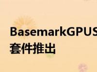 BasemarkGPUScore光线追踪图形基准测试套件推出