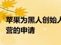 苹果为黑人创始人和开发者开放下一个企业家营的申请