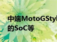 中端MotoGStylus5G泄露120Hz屏幕 强大的SoC等