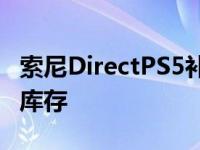 索尼DirectPS5补货已售罄接下来去哪里寻找库存